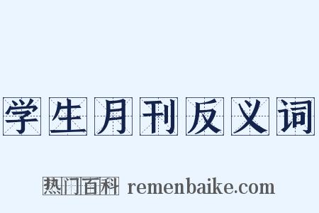 学生月刊反义词是什么意思的图片
